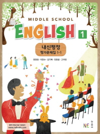 내신평정  중등 영어 평가문제집 1-1(양현권 외)(2018)